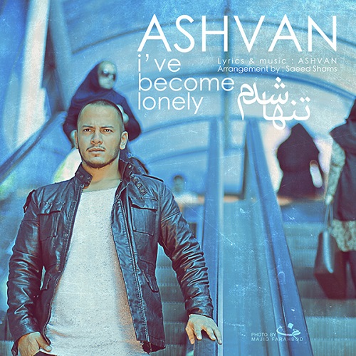 دانلود آهنگ تنها شدم دانلود آهنگ تنها شدم